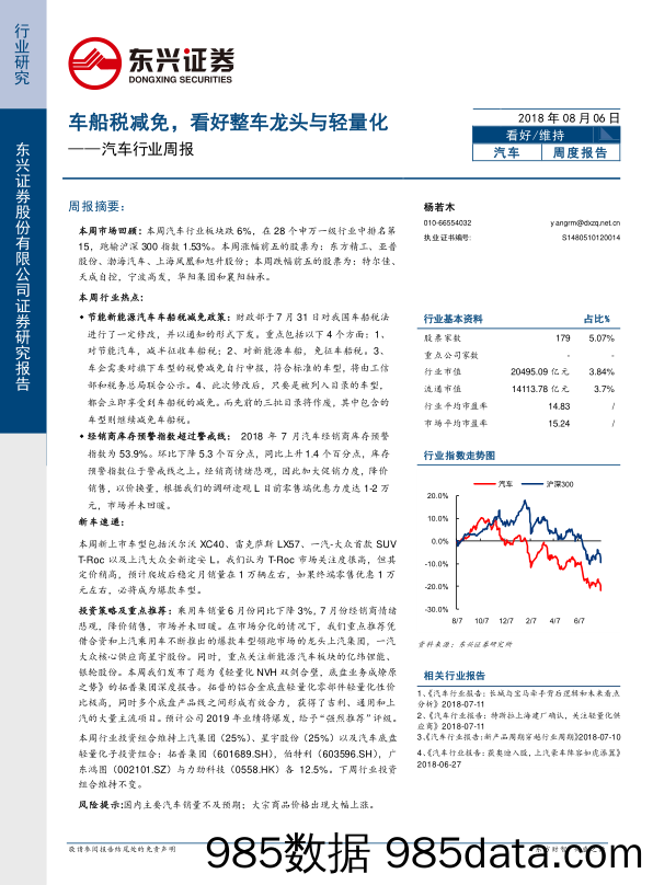 汽车行业周报：车船税减免，看好整车龙头与轻量化_东兴证券