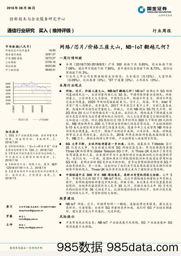 通信行业研究：网络 芯片 价格三座大山，NB-IoT翻越几何？_国金证券