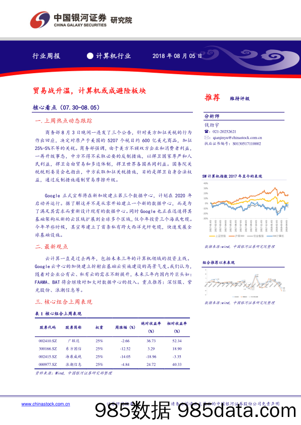 计算机行业周报：贸易战升温，计算机或成避险板块_中国银河