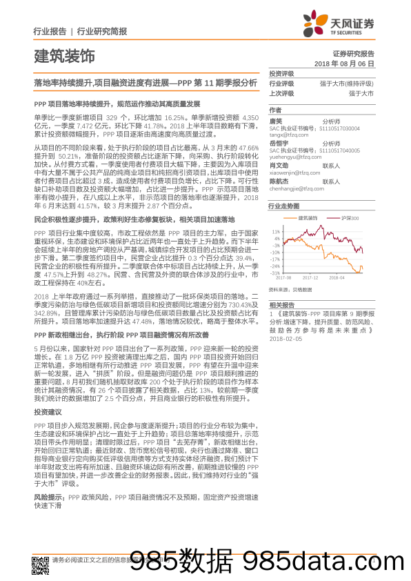 建筑装饰：PPP第11期季报分析-落地率持续提升,项目融资进度有进展_天风证券