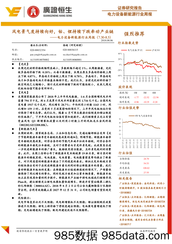 电力设备新能源行业周报：风电景气度持续向好，钴、锂持续下跌牵动产业链_广证恒生证券研究所