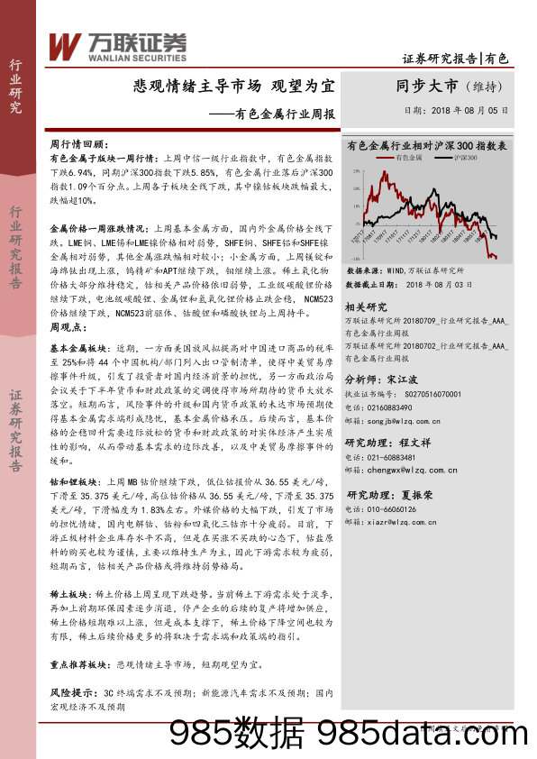 有色金属行业周报：悲观情绪主导市场 观望为宜_万联证券