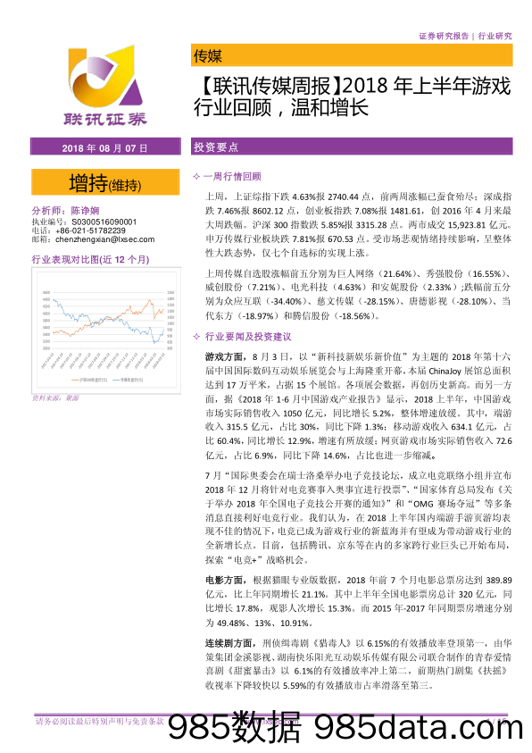 【联讯传媒周报】2018年上半年游戏行业回顾，温和增长_联讯证券