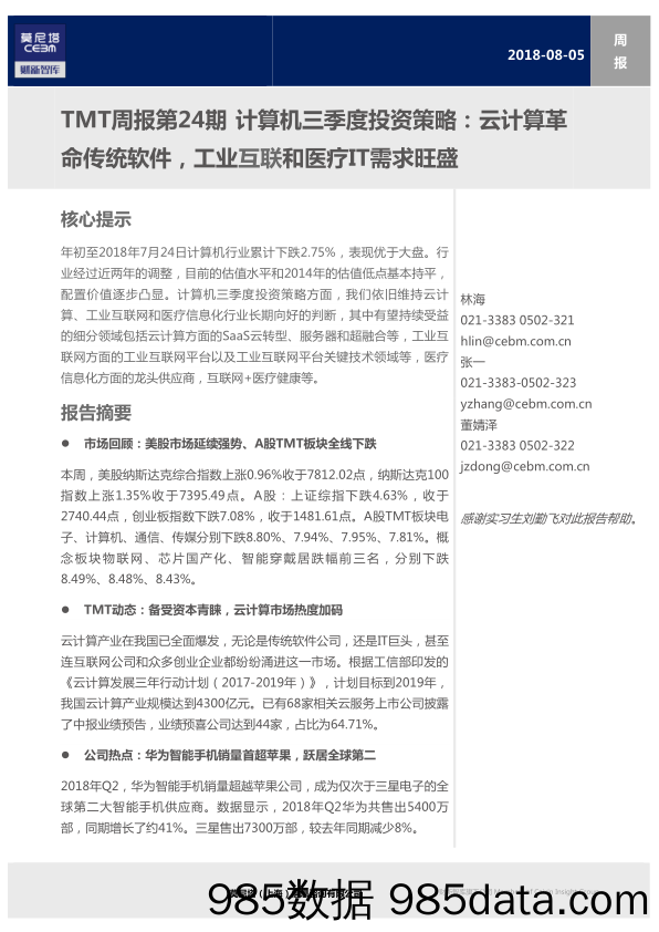 TMT周报第24期 计算机三季度投资策略：云计算革命传统软件，工业互联和医疗IT需求旺盛_莫尼塔投资