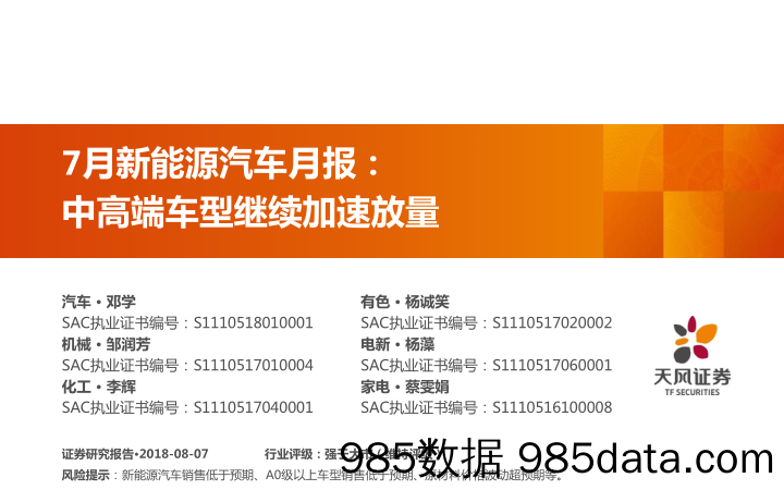 7月新能源汽车月报：中高端车型继续加速放量_天风证券