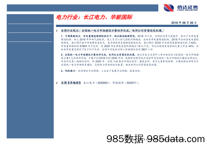 卓越推：电力行业：长江电力、华能国际_信达证券