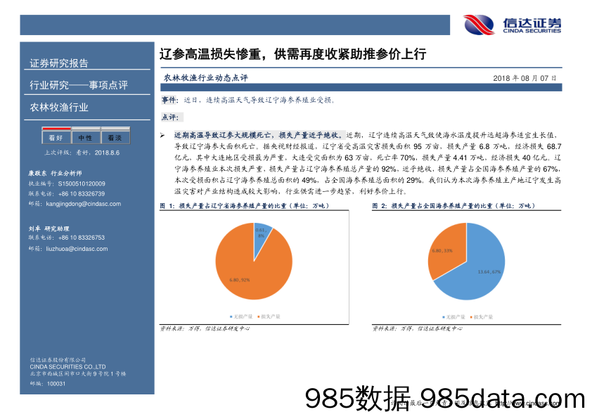 农林牧渔行业动态点评：辽参高温损失惨重，供需再度收紧助推参价上行_信达证券