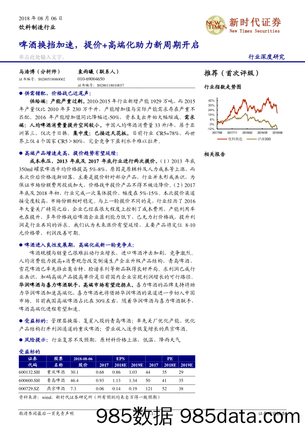 饮料制造行业：啤酒换挡加速，提价+高端化助力新周期开启_新时代证券