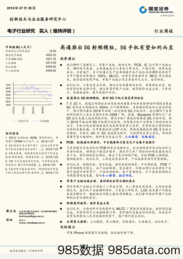 电子行业研究周报：高通推出5G射频模组，5G手机有望如约而至_国金证券