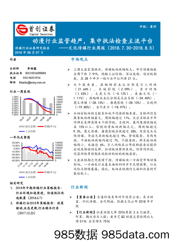 文化传媒行业周报：动漫行业监管趋严，集中执法检查主流平台_首创证券