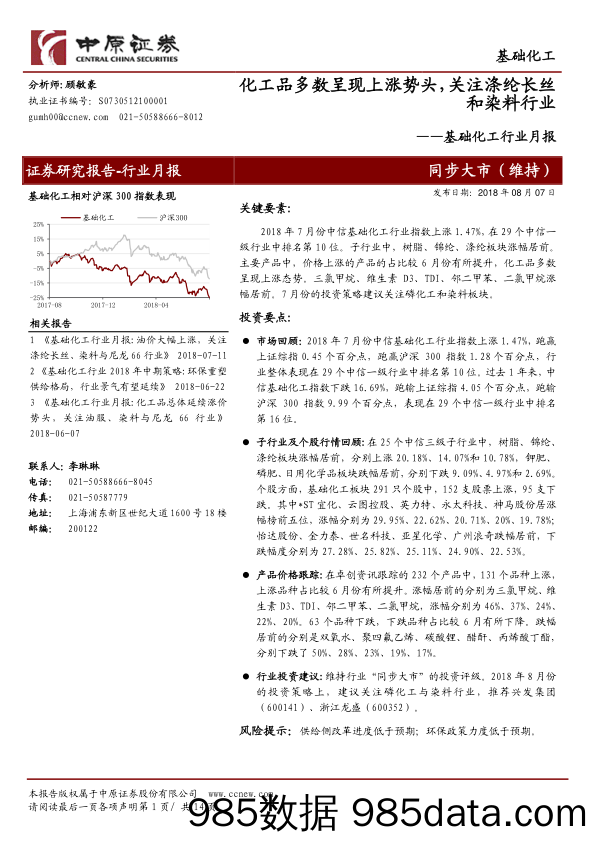 基础化工行业月报：化工品多数呈现上涨势头，关注涤纶长丝和染料行业_中原证券