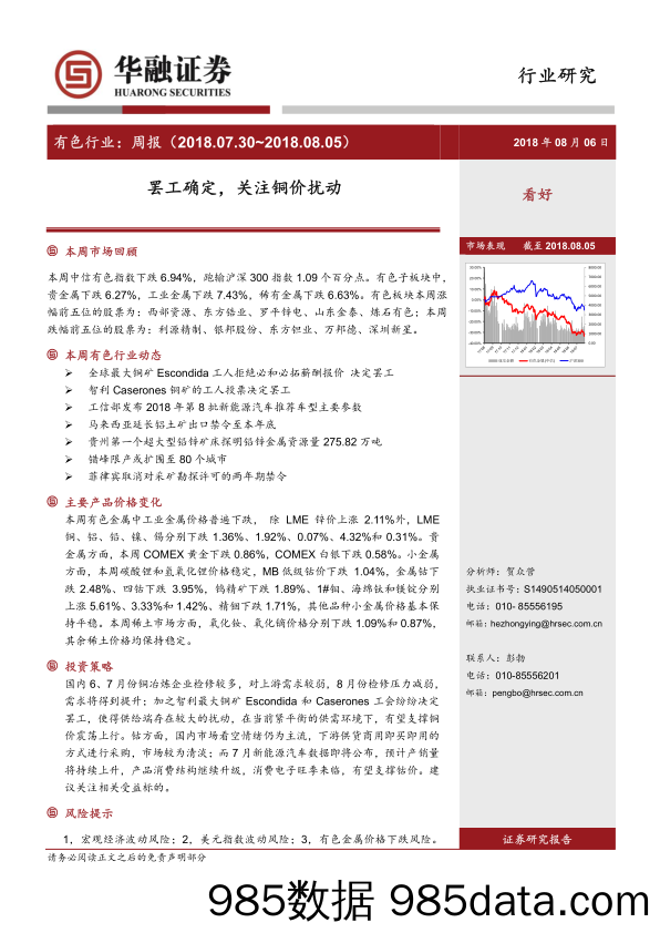 有色行业周报：罢工确定，关注铜价扰动_华融证券