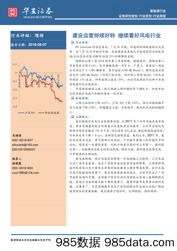 新能源行业周报：建设运营持续好转 继续看好风电行业_华安证券