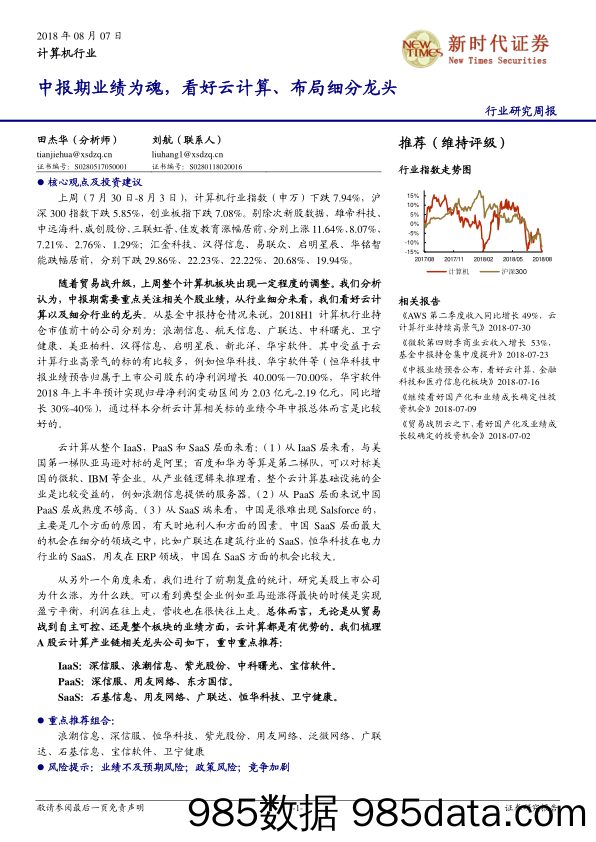 计算机行业周报：中报期业绩为魂，看好云计算、布局细分龙头_新时代证券