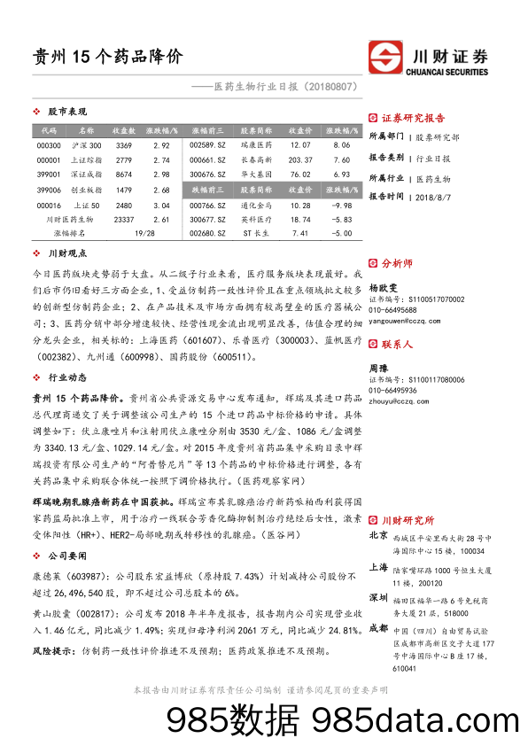 医药生物行业日报：贵州15个药品降价_川财证券