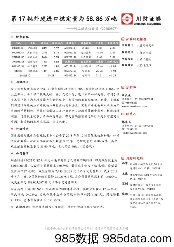 轻工制造业日报：第17批外废进口核定量为58.86万吨_川财证券