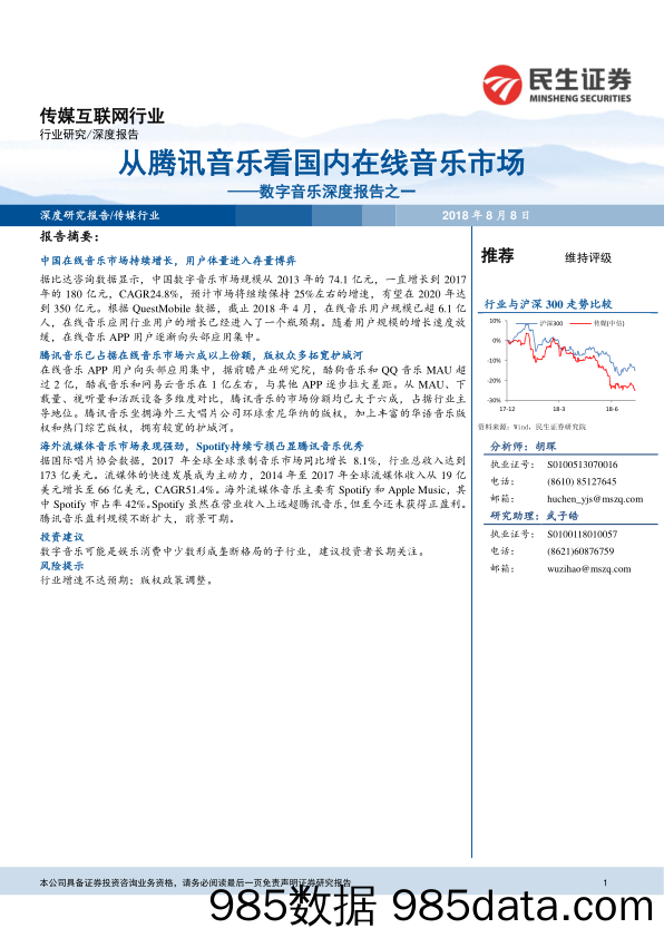 数字音乐深度报告之一：从腾讯音乐看国内在线音乐市场_民生证券插图