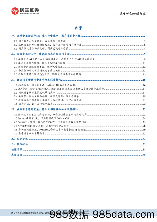 数字音乐深度报告之一：从腾讯音乐看国内在线音乐市场_民生证券插图1