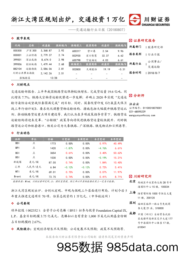 交通运输行业日报：浙江大湾区规划出炉，交通投资1万亿_川财证券