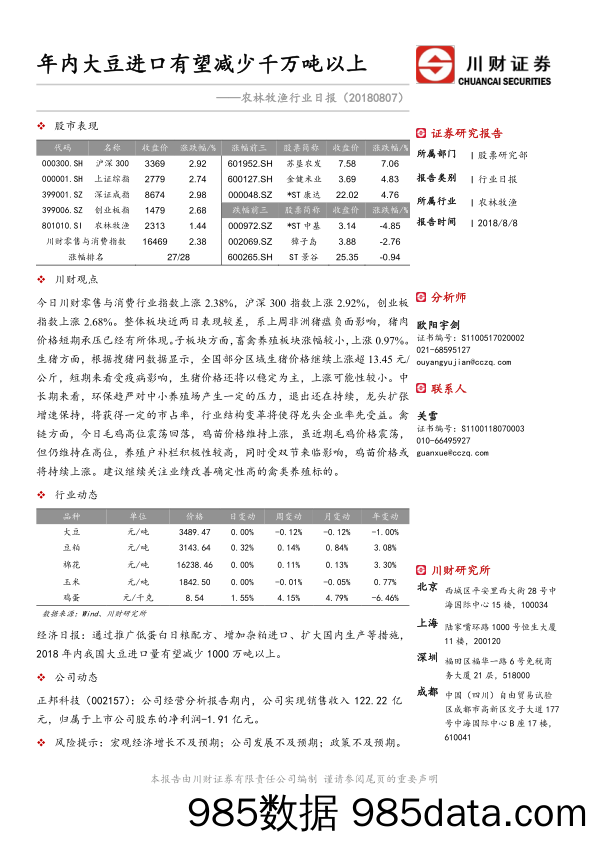 农林牧渔行业日报：年内大豆进口有望减少千万吨以上_川财证券