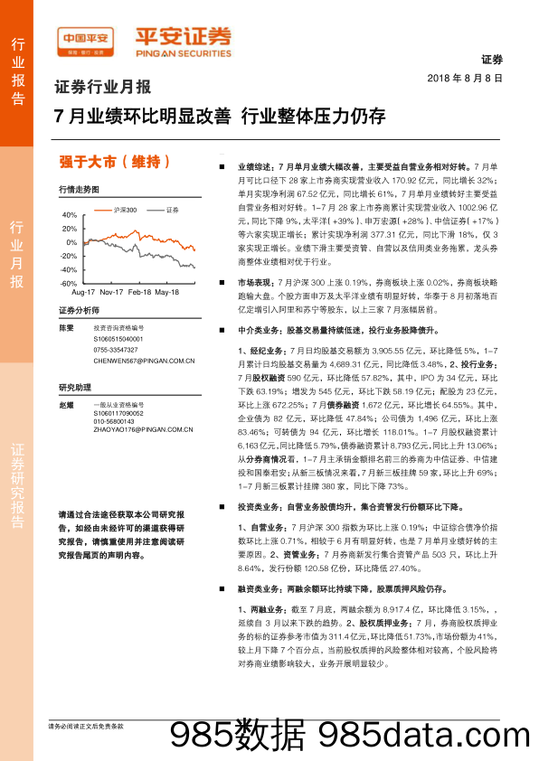 证券行业月报：7月业绩环比明显改善 行业整体压力仍存_平安证券