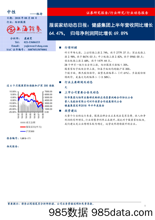 服装家纺动态日报：健盛集团上半年营收同比增长64.47%，归母净利润同比增长69.89%_上海证券