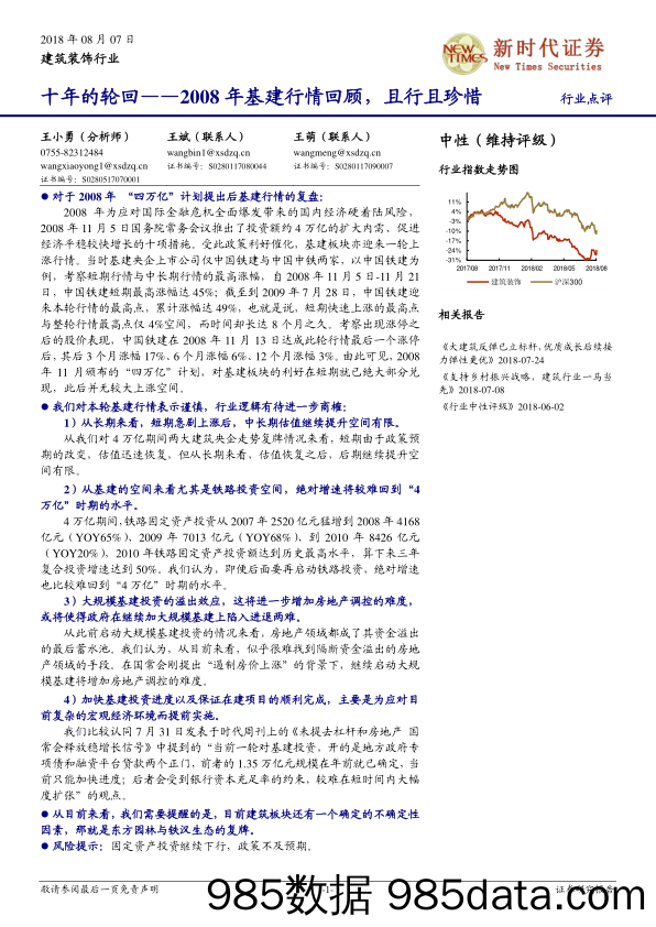 建筑装饰行业点评：十年的轮回-2008年基建行情回顾，且行且珍惜_新时代证券