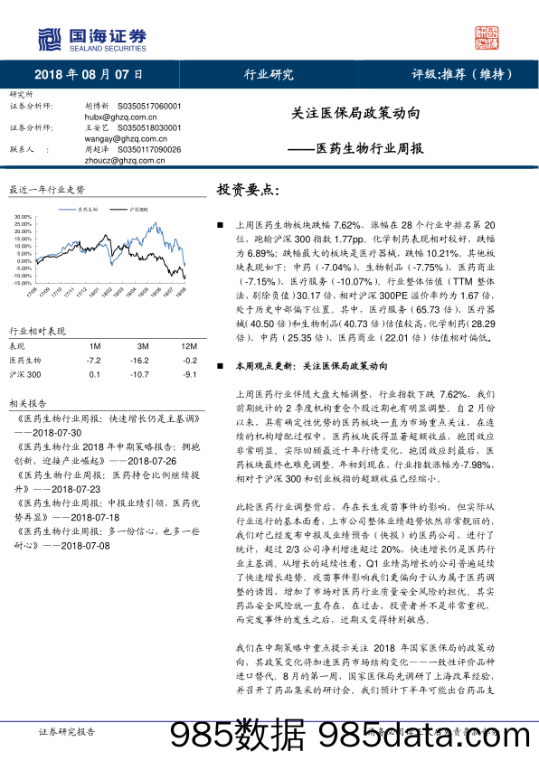 医药生物行业周报：关注医保局政策动向_国海证券插图