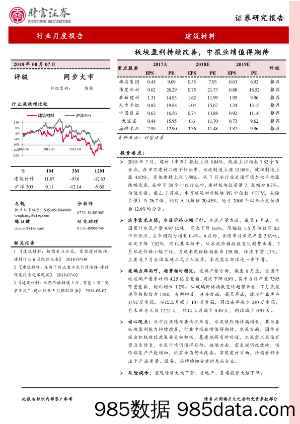 建筑材料行业月度报告： 板块盈利持续改善，中报业绩值得期待_财富证券