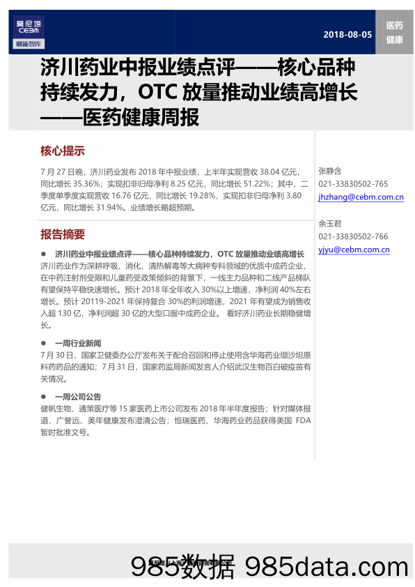 医药健康周报：济川药业中报业绩点评——核心品种持续发力，OTC放量推动业绩高增长_莫尼塔投资