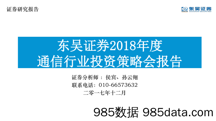 2018年度通信行业投资策略会报告_东吴证券