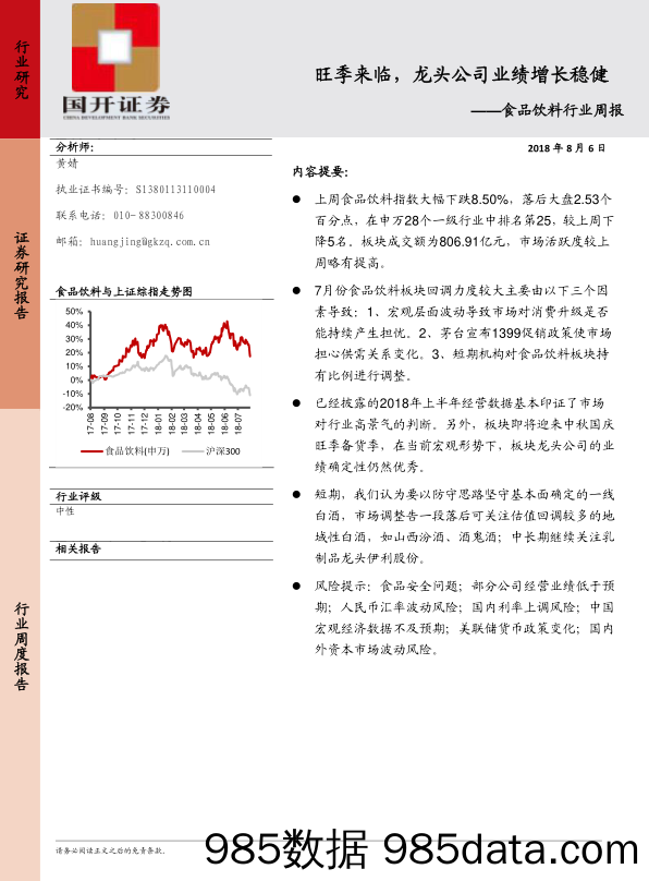 食品饮料行业周报：旺季料临，龙头公司业绩增长稳健_国开证券