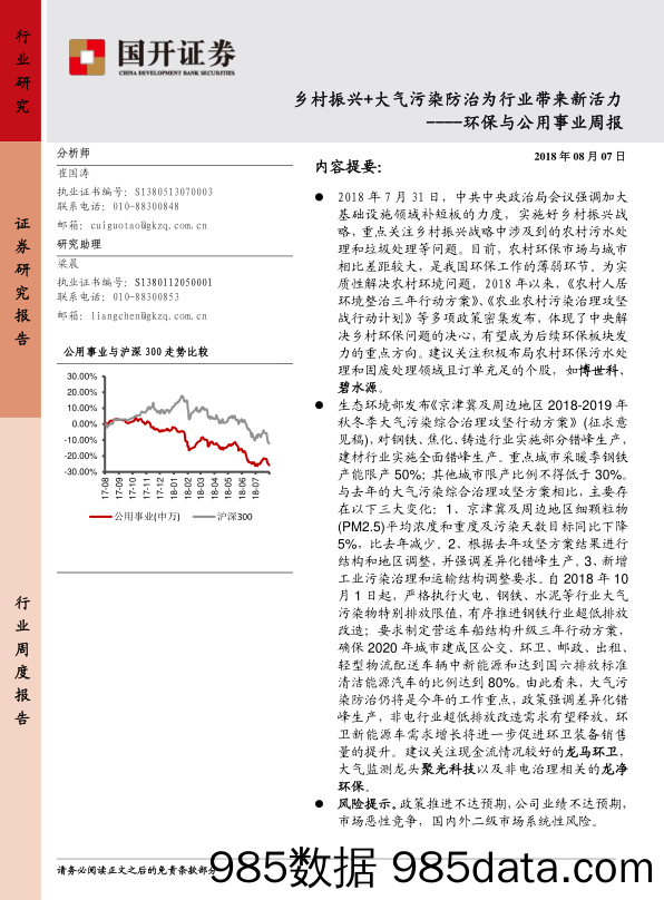 环保与公用事业周报：乡村振兴+大气污染防治为行业带来新活力_国开证券