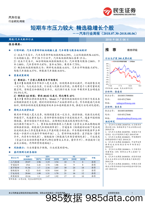 汽车行业周报：短期车市压力较大 精选稳增长个股_民生证券