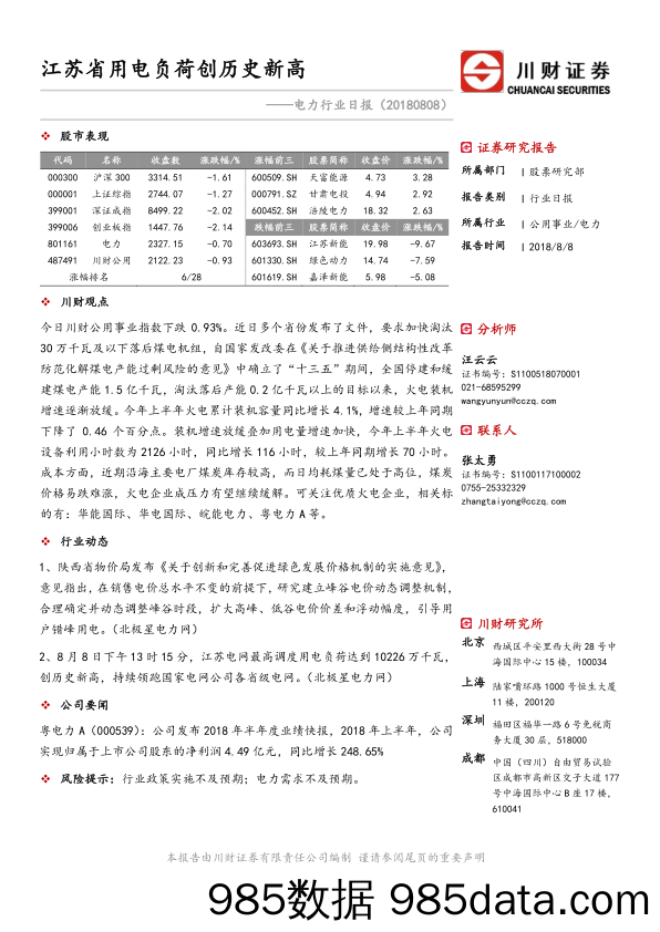 电力行业日报：江苏省用电负荷创历史新高_川财证券