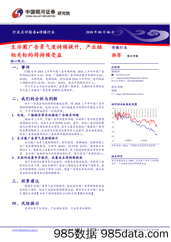 传媒行业点评报告：生活圈广告景气度持续提升，产业链相关标的将持续受益_中国银河