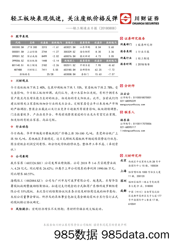 轻工制造业日报：轻工板块表现低迷，关注废纸价格反弹_川财证券