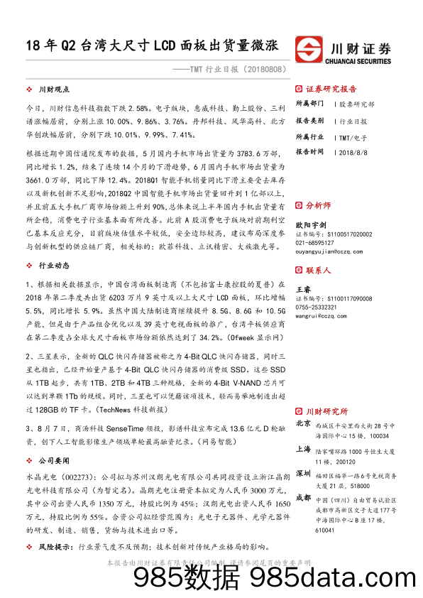 TMT行业日报：18年Q2台湾大尺寸LCD面板出货量微涨_川财证券