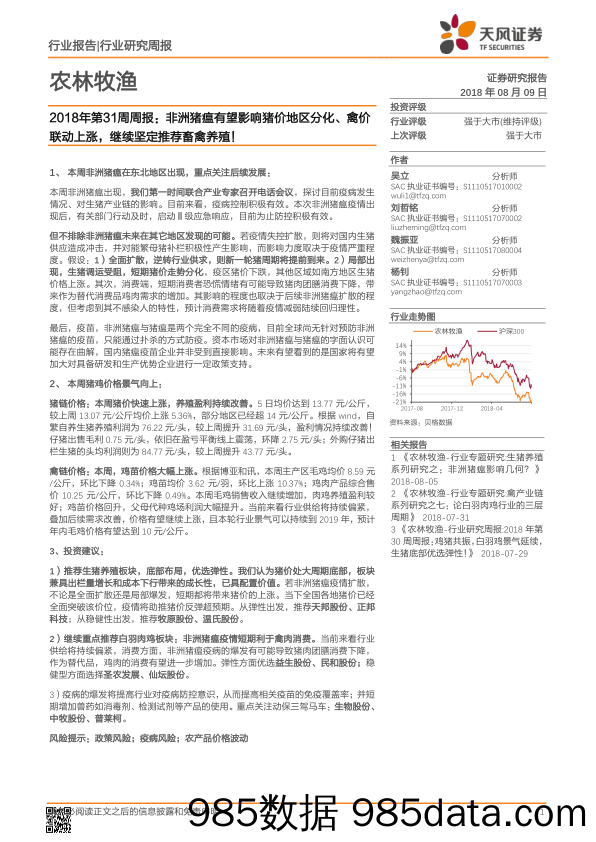 农林牧渔2018年第31周周报：非洲猪瘟有望影响猪价地区分化、禽价联动上涨，继续坚定推荐畜禽养殖！_天风证券