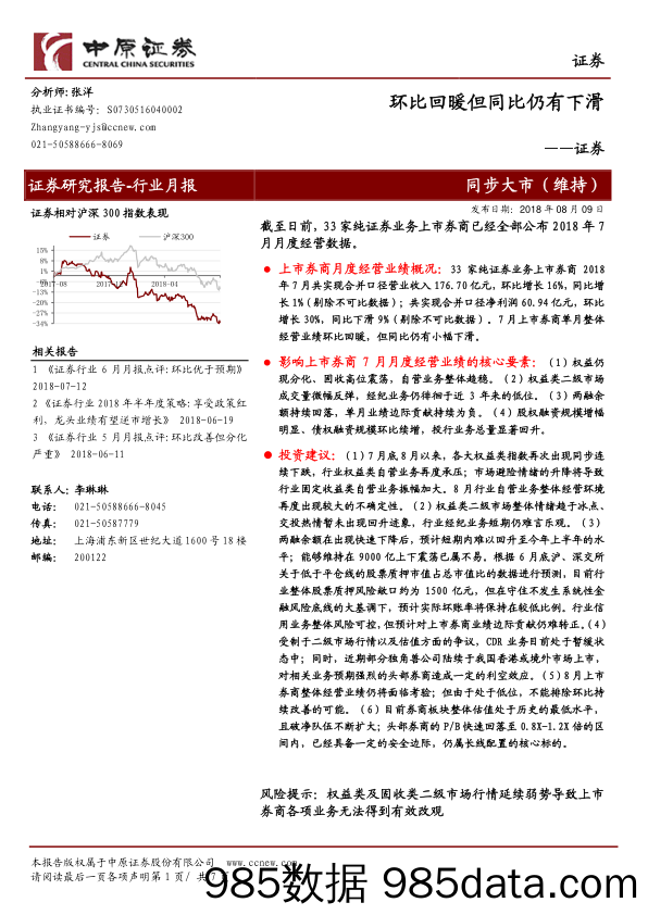 证券行业月报：环比回暖但同比仍有下滑_中原证券