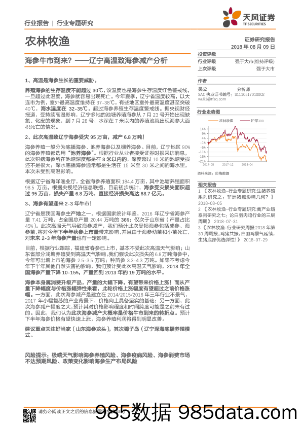 农林牧渔：辽宁高温致海参减产分析：海参牛市到来？_天风证券