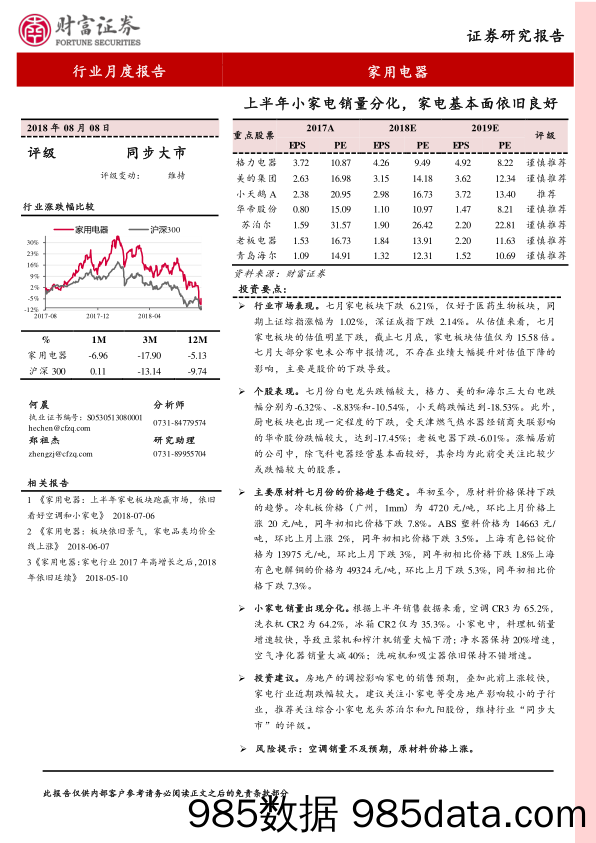 家用电器行业月度报告：上半年小家电销量分化，家电基本面依旧良好_财富证券