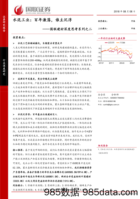 国联建材深度思考系列之二：水泥工业：百年激荡，谁主沉浮_国联证券