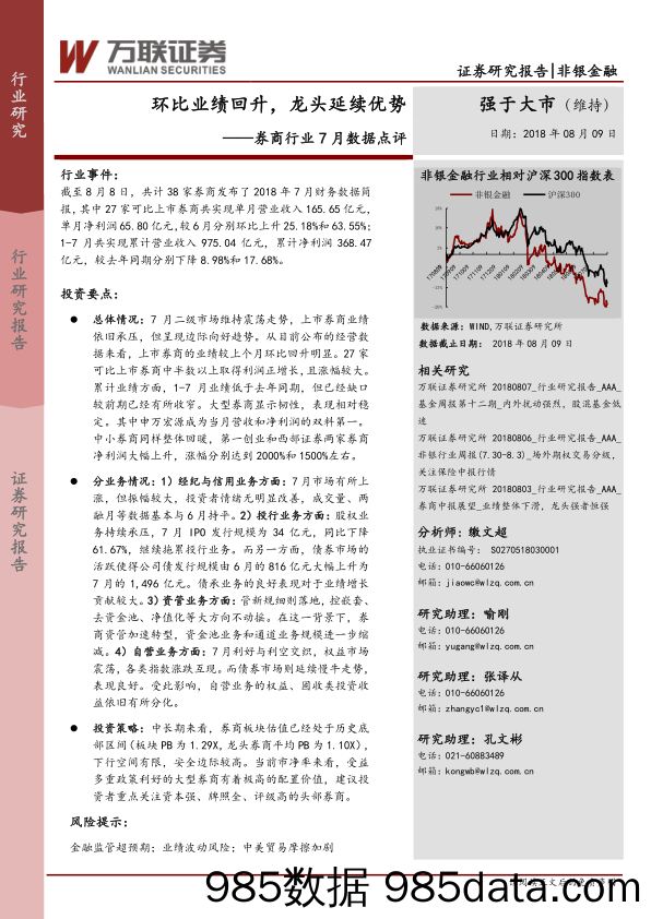 券商行业7月数据点评：环比业绩回升，龙头延续优势_万联证券