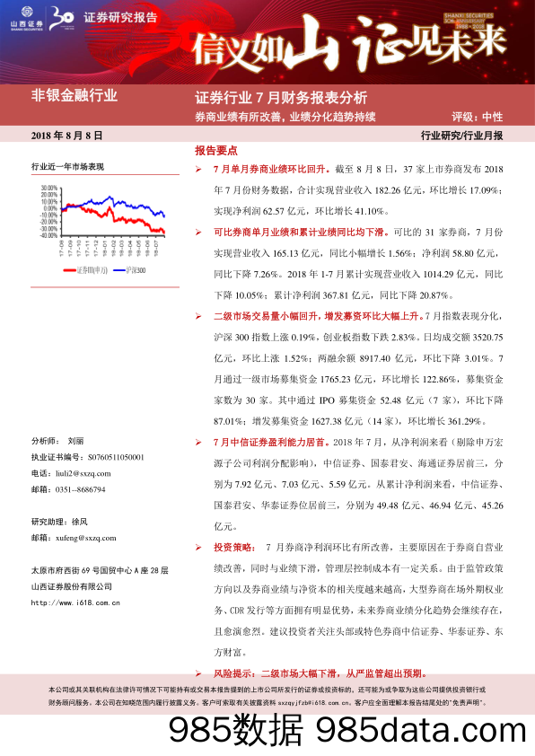 证券行业7月财务报表分析：券商业绩有所改善，业绩分化趋势持续_山西证券