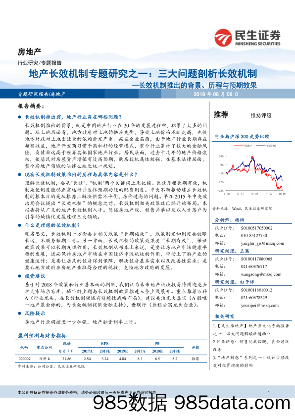 地产长效机制专题研究之一：三大问题剖析长效机制-长效机制推出的背景、历程与预期效果_民生证券