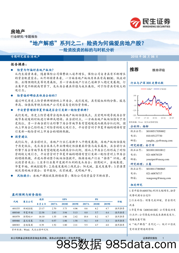 “地产解惑”系列之二：险资为何偏爱房地产股？—险资投资的标的与时机分析_民生证券