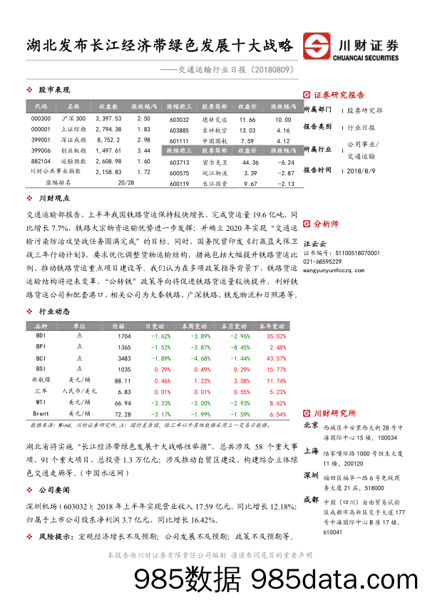 交通运输行业日报：湖北发布长江经济带绿色发展十大战略_川财证券