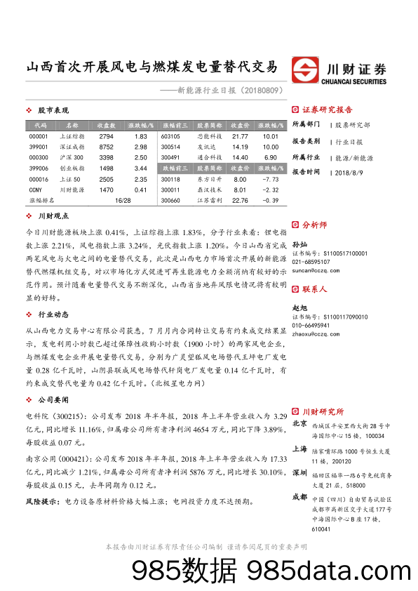 新能源日报：山西首次开展风电与燃煤发电量替代交易_川财证券