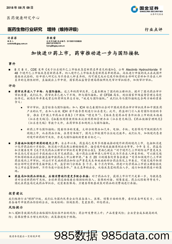 医药生物行业研究：加快进口药上市，药审推动进一步与国际接轨_国金证券